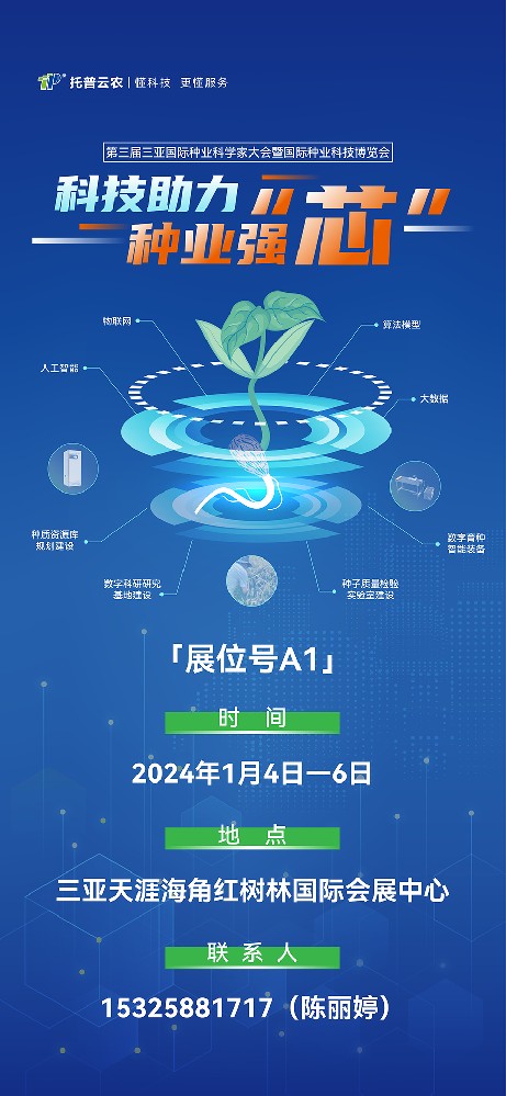 展會預告 | 大咖云集！托普云農邀您共赴第三屆種業科學家大會